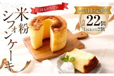 【1ヶ月毎11回定期便】米粉シフォンケーキ 計22個（2個×11回）