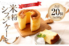 米粉シフォンケーキ 300g 計20個