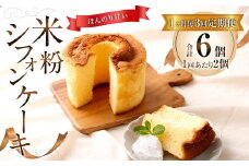 【1ヶ月毎3回定期便】米粉シフォンケーキ 計6個（2個×3回）