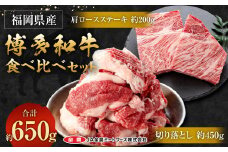 博多和牛 食べ比べセット 合計650g (切り落とし450g＋肩ロースステーキ200g)