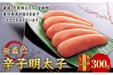 無着色 辛子明太子 300g