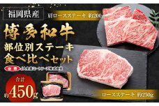 博多和牛 部位別ステーキ食べ比べセット 450g (肩ロースステーキ 200g ＋ ロースステーキ 250g)