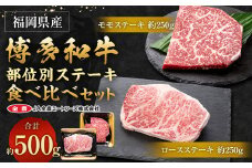 博多和牛 部位別ステーキ食べ比べセット 500g (モモステーキ 250g ＋ ロースステーキ 250g)
