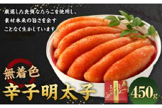 無着色 辛子明太子 450g