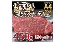 博多和牛 ヒレステーキ 450g 150g×3枚