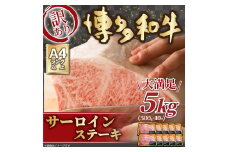 訳あり！ 博多和牛 サーロインステーキセット 5kg (250g×2枚)×10パック
