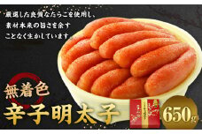 無着色 辛子明太子 650g