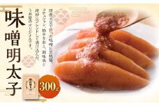 味噌 明太子 300g