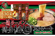 【3ヶ月定期便】一蘭ラーメン 博多細麺 セット 一蘭 ラーメン 拉麺 らーめん 麺 細麺 博多 豚骨 とんこつ