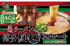 【4ヶ月定期便】一蘭ラーメン 博多細麺 セット 一蘭 ラーメン 拉麺 らーめん 麺 細麺 博多 豚骨 とんこつ