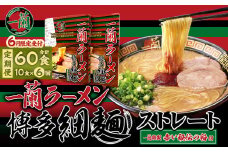 【6ヶ月定期便】一蘭ラーメン 博多細麺 セット 一蘭 ラーメン 拉麺 らーめん 麺 細麺 博多 豚骨 とんこつ