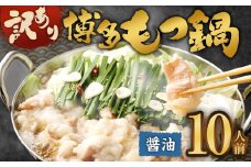 訳あり！ 博多醤油もつ鍋 10人前 2人前×5セット もつ鍋 ホルモン 肉 鍋 福岡 博多 モツ鍋 醤油 モツ もつ 鍋セット しょうゆ