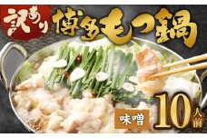 訳あり！ 博多味噌もつ鍋 10人前 2人前×5セット もつ鍋 ホルモン 肉 鍋 福岡 博多 モツ鍋 味噌 モツ もつ 鍋セット みそ