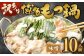 訳あり！ 博多味噌もつ鍋 10人前 2人前×5セット