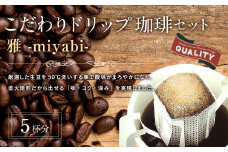 こだわりドリップ珈琲 雅 -miyabi- 5個入 珈琲 COFFEE コーヒー 直火焙煎 焙煎 ドリップ 福岡県 太宰府市