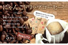 にゃんこドリップコーヒー 5個入 珈琲 COFFEE コーヒー 直火焙煎 焙煎 ドリップ 福岡県 太宰府市