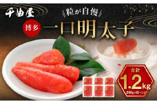 千曲屋 一口明太子 大容量  計1.2kg （200g×6パック） お裾分けにも！ 明太子 めんたいこ 辛子明太子 一口サイズ 小分け