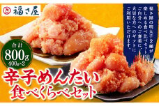 辛子めんたい 食べくらべ セット 800g (各400g) 辛子明太子 明太子 めんたいこ 食べ比べ 詰め合わせ