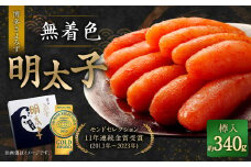博多きよみず 無着色明太子 340g 樽入 無着色 めんたいこ 明太子 辛子めんたいこ 辛子明太子