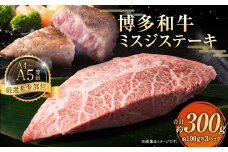 【厳選希少部位】【A4～A5】博多和牛 ミスジステーキ 約300g （100g×3パック）お肉 肉 牛肉 和牛 ステーキ ミスジ