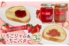 【福岡県産あまおう使用】いちごジャム 2個 いちごバター 1個