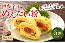 博多辛子めんたい粉（こ） 20g×5袋 明太子 めんたいこ アレンジ ふりかけ