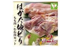 はかた地どり モモ ・ ムネ セット 2kg （ 1kg ×2パック ） 鶏肉 鶏 とり肉 肉 お肉 鶏もも もも肉 鶏むね むね肉 地鶏 冷凍 国産 福岡県産