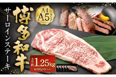 【A4・A5】 博多和牛 サーロインステーキ 約250g✕5パック 計約1.25kg 黒毛和牛 和牛 牛肉