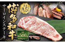 【A4・A5】 博多和牛 サーロインステーキ 約250g✕2パック 計約500g 黒毛和牛 和牛 牛肉