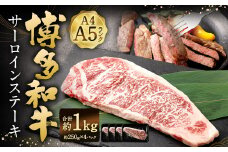 【A4・A5】 博多和牛 サーロインステーキ 約250g✕4パック 計約1kg 黒毛和牛 和牛 牛肉