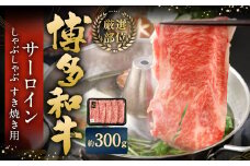 【厳選部位】 博多和牛 サーロイン しゃぶしゃぶ すき焼き用 計約300g 黒毛和牛 和牛 牛肉