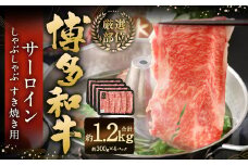 【厳選部位】 博多和牛 サーロイン しゃぶしゃぶ すき焼き用 約300g✕4パック 計約1.2kg 黒毛和牛 和牛 牛肉