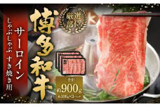 【厳選部位】 博多和牛 サーロイン しゃぶしゃぶ すき焼き用 約300g✕3パック 計約900g 黒毛和牛 和牛 牛肉