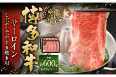 【厳選部位】 博多和牛 サーロイン しゃぶしゃぶ すき焼き用 約300g✕2パック 計約600g 黒毛和牛 和牛 牛肉
