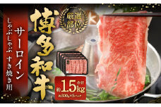 【厳選部位】 博多和牛 サーロイン しゃぶしゃぶ すき焼き用 約300g✕5パック 計約1.5kg 黒毛和牛 和牛 牛肉