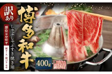 【訳あり／部位はお任せ】 博多和牛 しゃぶしゃぶすき焼き用（肩ロース肉、肩バラ肉、モモ肉） 計約400g 黒毛和牛 牛肉 お肉
