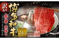 【訳あり】 博多和牛 赤身 霜降り しゃぶしゃぶ すき焼き用 （肩・モモ） 約400g✕6パック 計約2.4kg 黒毛和牛 牛肉