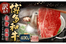 【訳あり】 博多和牛 赤身 霜降り しゃぶしゃぶ すき焼き用 （肩・モモ） 計約400g 黒毛和牛 牛肉