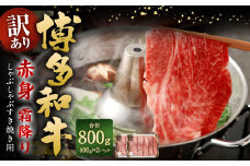 【訳あり】 博多和牛 赤身 霜降り しゃぶしゃぶ すき焼き用 （肩・モモ） 約400g✕2パック 計約800g 黒毛和牛 牛肉