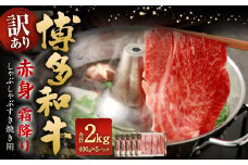 【訳あり】 博多和牛 赤身 霜降り しゃぶしゃぶ すき焼き用 （肩・モモ） 約400g✕5パック 計約2kg 黒毛和牛 牛肉