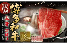 【訳あり】 博多和牛 赤身 霜降り しゃぶしゃぶ すき焼き用 （肩・モモ） 約400g✕3パック 計約1.2kg 黒毛和牛 牛肉