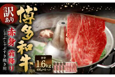 【訳あり】 博多和牛 赤身 霜降り しゃぶしゃぶ すき焼き用 （肩・モモ） 約400g✕4パック 計約1.6kg 黒毛和牛 牛肉