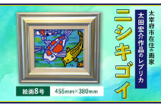 ニシキゴイ 絵画8号（455mm×380mm）レプリカ インテリア