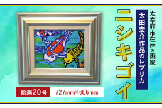 ニシキゴイ 絵画20号（727mm×606mm）レプリカ インテリア
