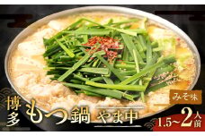 博多もつ鍋やま中 みそ味 1.5～2人前 モツ鍋 モツ もつ ホルモン 冷凍