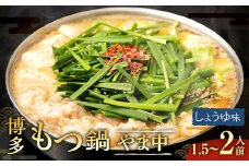 博多もつ鍋やま中 しょうゆ味 1.5～2人前 モツ鍋 モツ もつ ホルモン 冷凍