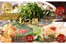 【3ヶ月定期便】行列ができる福岡の名店 もつ鍋 3店セット 合計6～8人前 楽天地の元祖もつ鍋 2～3人前 博多もつ鍋おおやま みそ味 2人前 もつ鍋一藤 国産黒毛和牛もつ鍋 醤油 2～3人前 国産牛 食べ比べ 国産もつ ホルモン鍋 モツ鍋 冷凍