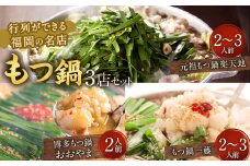 行列ができる福岡の名店 もつ鍋 3店セット 合計6～8人前 楽天地の元祖もつ鍋 2～3人前 博多もつ鍋おおやま みそ味 2人前 もつ鍋一藤 国産黒毛和牛もつ鍋 醤油 2～3人前 国産牛 食べ比べ 国産もつ ホルモン鍋 モツ鍋 ホルモン 冷凍