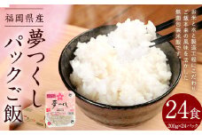 夢つくしパックご飯 （200g×3袋）×8袋 合計24個 【2024年11月上旬より発送開始】パックご飯 パックごはん パックライス お米