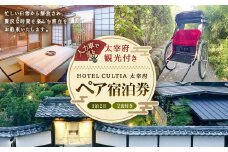 HOTEL CULTIA 太宰府 人力車で巡る太宰府観光付き 1泊2日ペア宿泊券 （2食付き）チケット ペアチケット 旅行 観光 福岡県 太宰府市